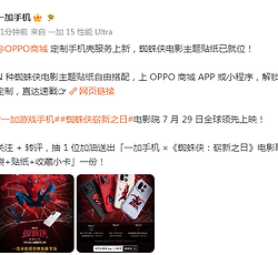一加OPPO商城蜘蛛侠主题定制手机壳上线，支持指定机型自由搭配