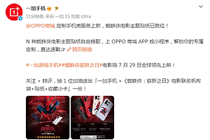 一加OPPO商城蜘蛛侠主题定制手机壳上线，支持指定机型自由搭配
