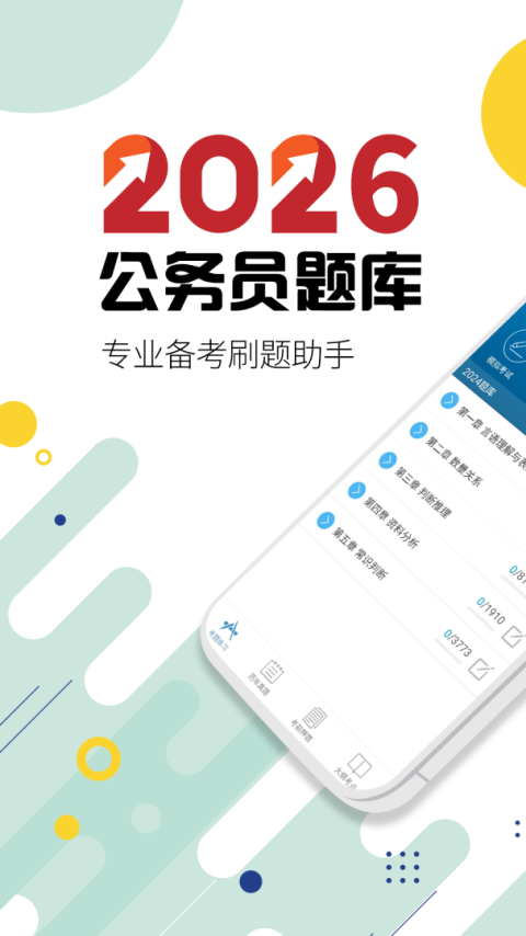 公务员考试app