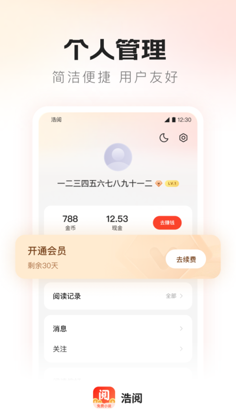 浩阅免费小说app