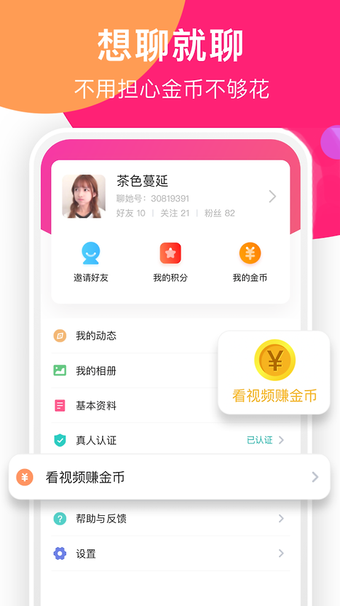 聊她app