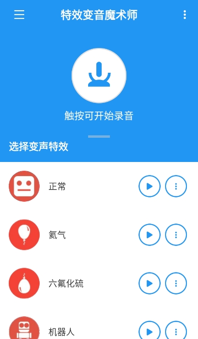 特效变音魔术师app
