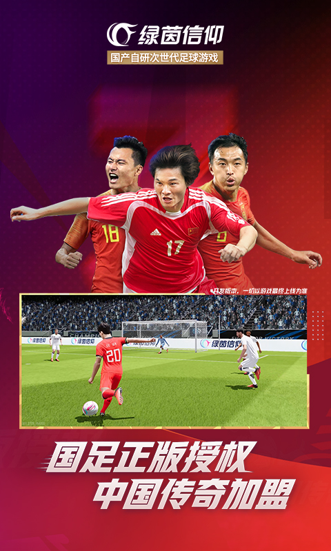 绿茵信仰官方版