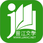 晋江小说阅读官方版