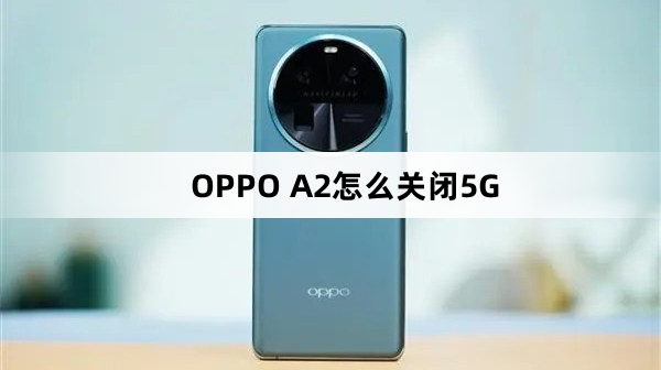OPPO A2如何关闭5G
