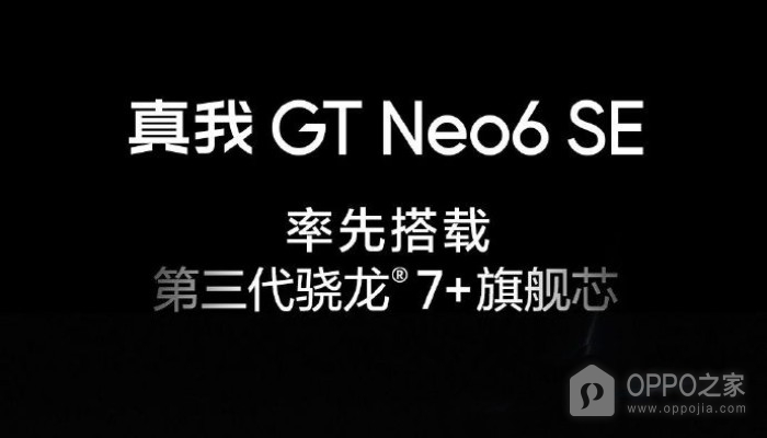 真我Realme GT Neo6 SE通过质量认证 即将和大家见面