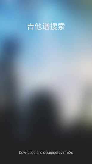 吉他谱搜索app