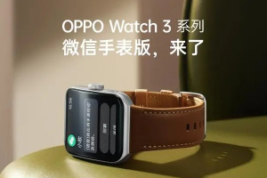 手表微信来了！OPPO Watch 3 系列现已全面支持微信手表版