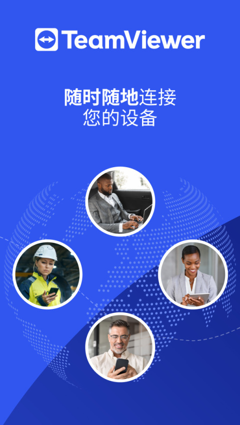 TeamViewer手机版