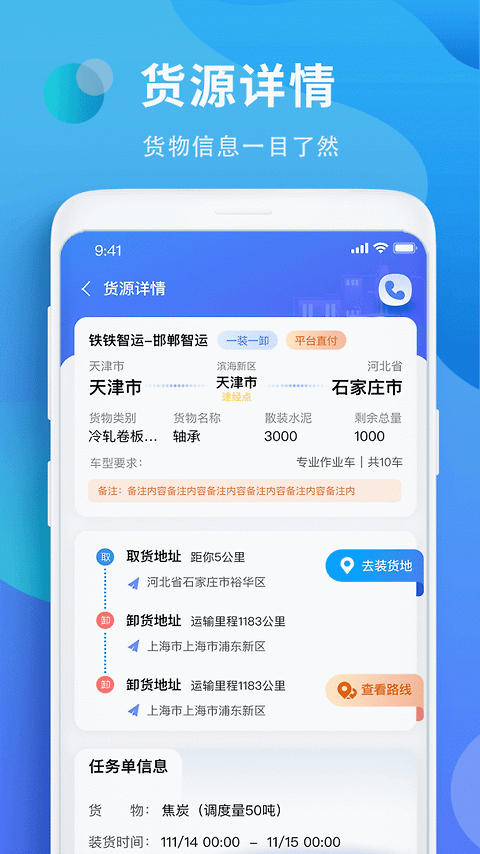 铁铁智运app