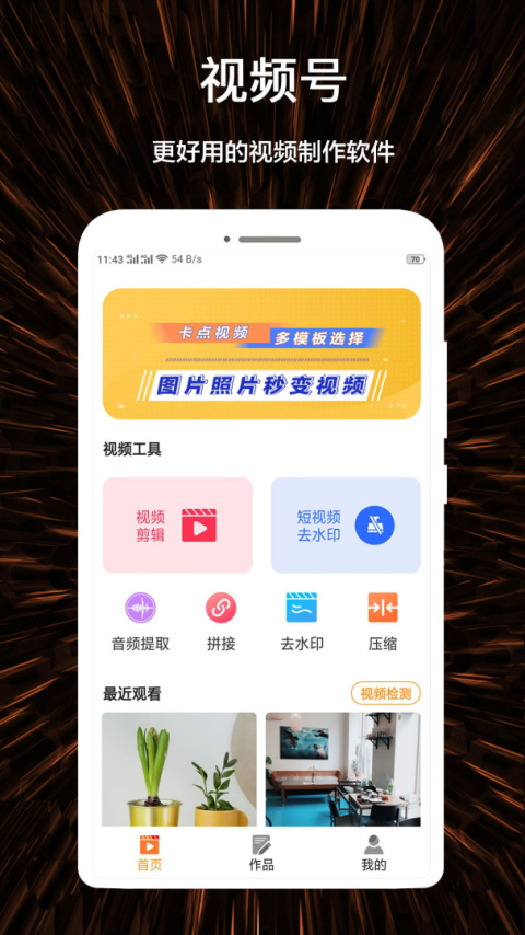 视频号制作app