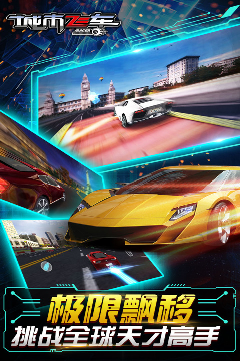 城市飞车最新版