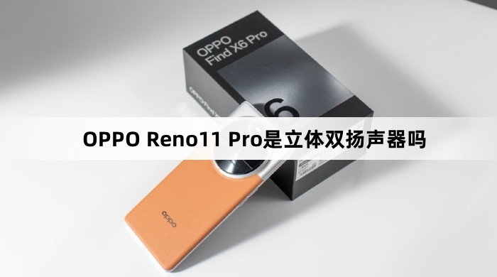 OPPO Reno11 Pro是立体双扬声器吗