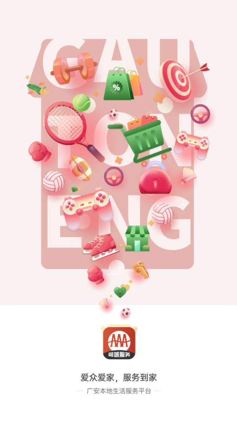 广安同城app