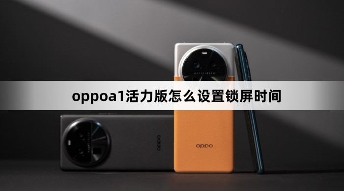 oppoa1活力版如何设置锁屏时间