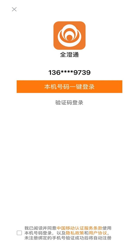 全澄通app