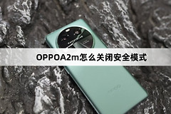 OPPOA2m如何关闭安全模式