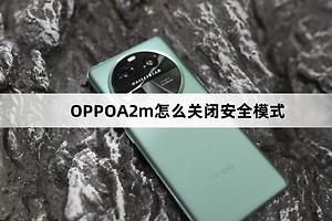 OPPOA2m如何关闭安全模式