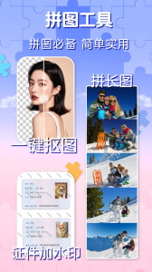 照片拼图官方版app