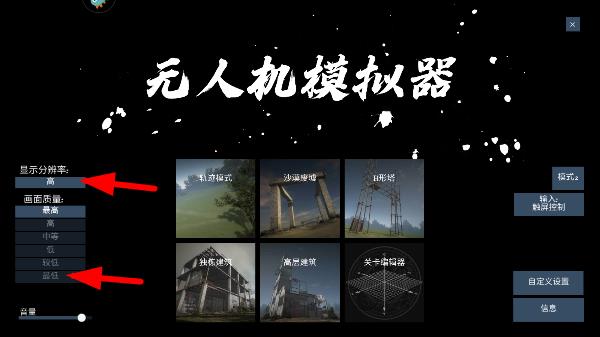 无人机模拟器手游