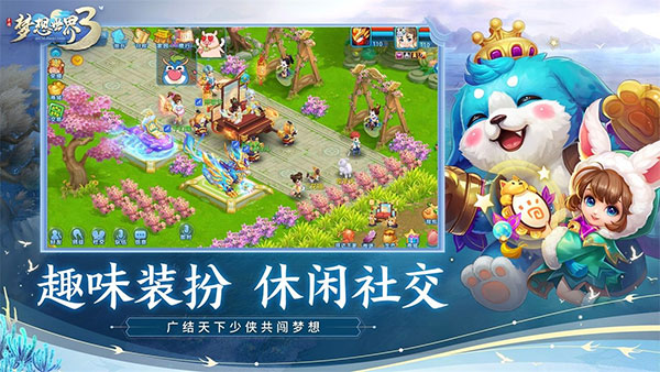 梦想世界3手游最新版