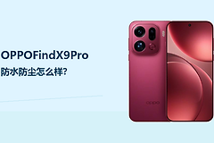OPPOFindX9Pro防水防尘能力怎么样？日常使用更从容