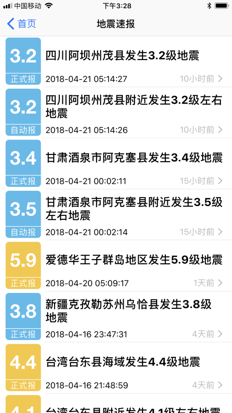 福建地震预警app