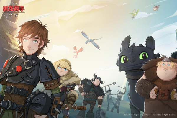 驯龙高手旅程官方正版