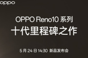 正式官宣！OPPO Reno 10系列将于5月24日发布
