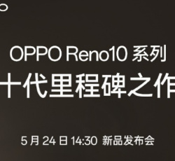 正式官宣！OPPO Reno 10系列将于5月24日发布