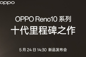 正式官宣！OPPO Reno 10系列将于5月24日发布