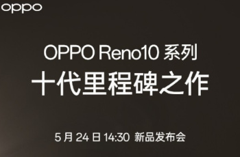 正式官宣！OPPO Reno 10系列将于5月24日发布