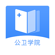 公卫学院安卓版