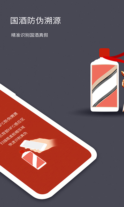 国酒NFC防伪溯源app
