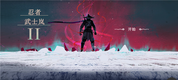 忍者武士岚2内置菜单版