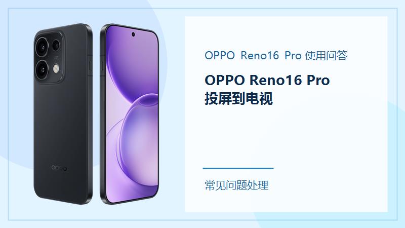 OPPO Reno16 Pro怎么投屏到电视？按这个顺序连接
