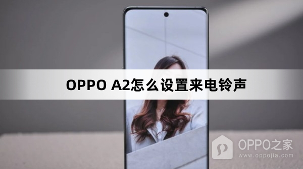 OPPO A2如何设置来电铃声