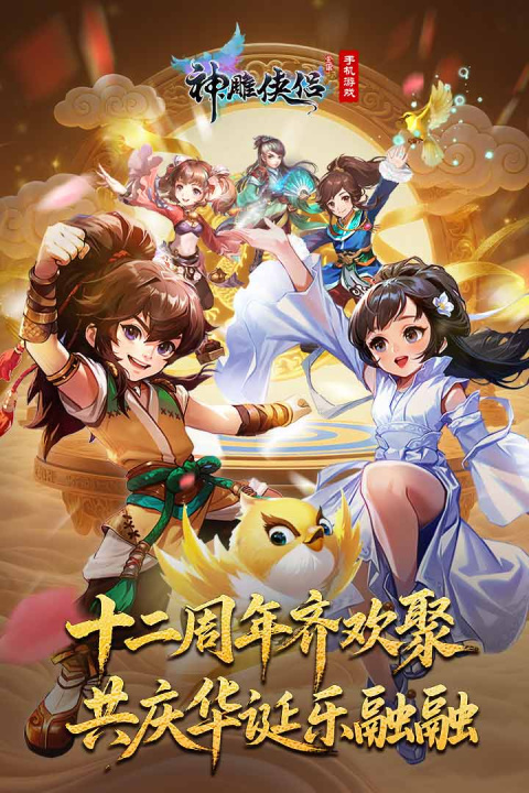 神雕侠侣官方版