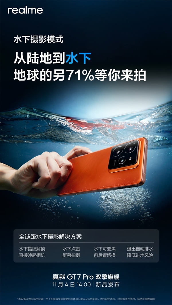 真我GT7 Pro水下摄影模式介绍