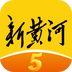 新黄河客户端