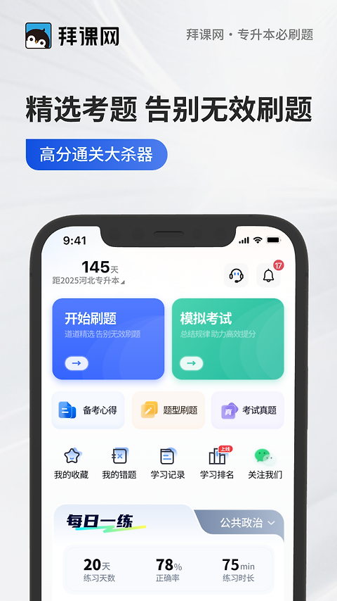 专升本必刷题app