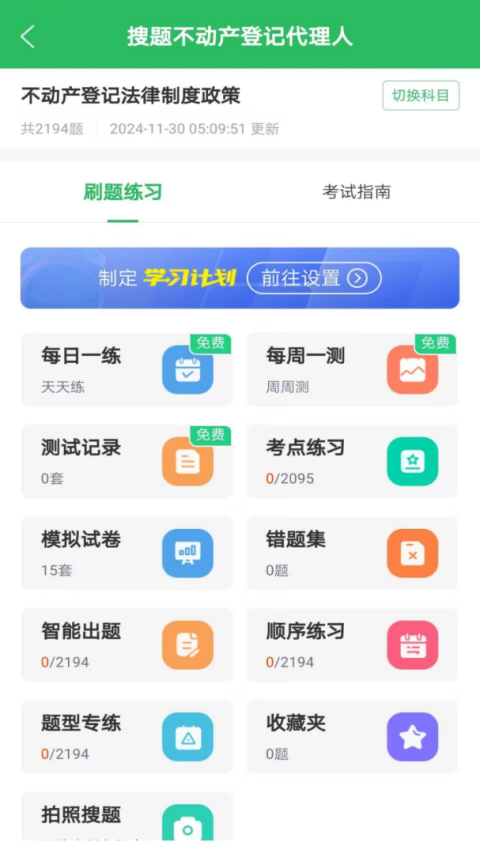 搜题app