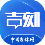 吉刻app
