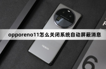 opporeno11关闭系统自动屏蔽消息教程