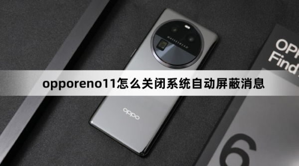 opporeno11关闭系统自动屏蔽消息教程