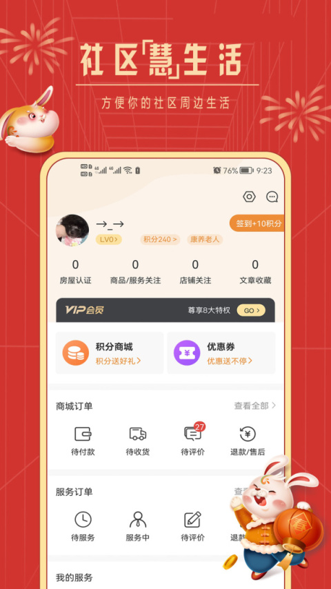 社区慧生活app官方版