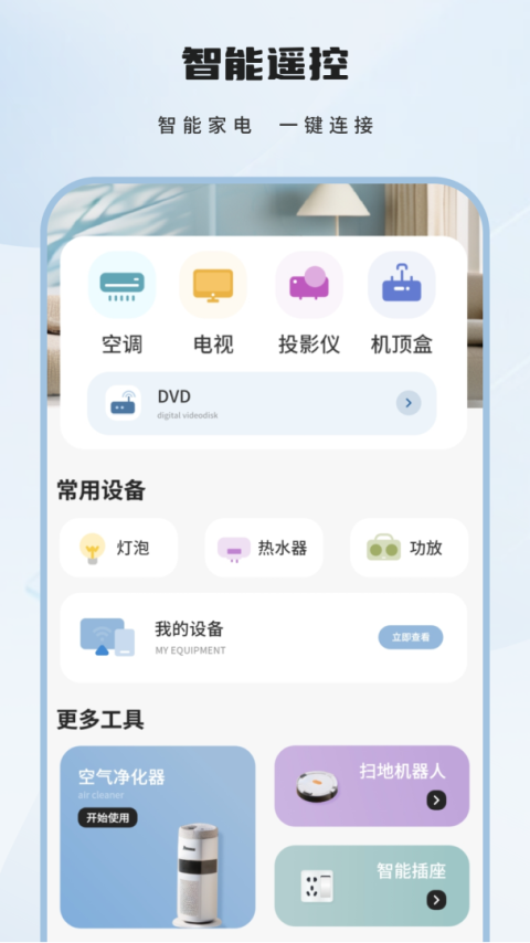 全智能遥控器app
