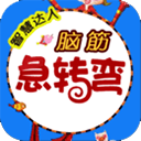 脑筋急转弯app