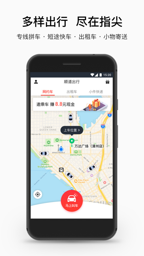 顺道出行app