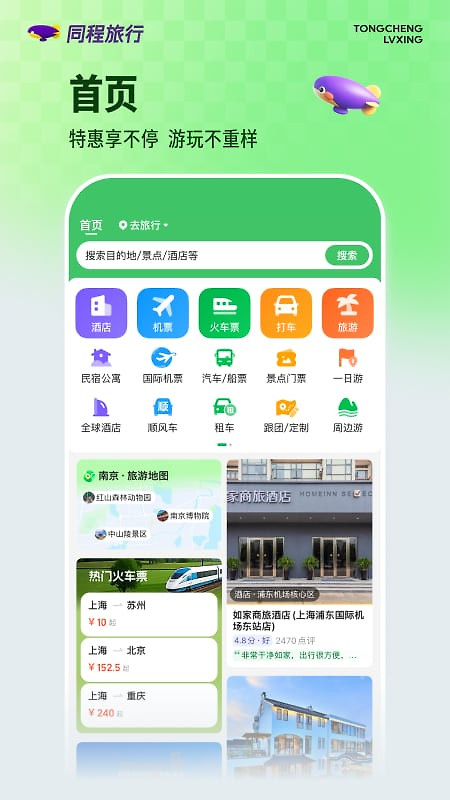 同程旅行app